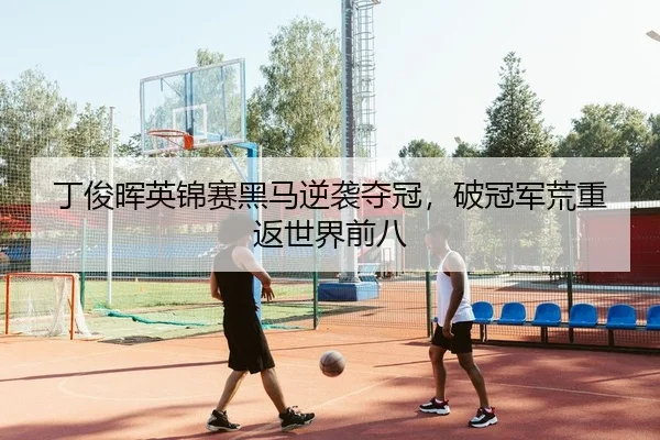 ding-jun-hui-ying-jin-sai-hei-ma-ni-xi-duo-guan-po-guan-jun-huang-chong-fan-shi-jie-qian-ba-2-758.jpg