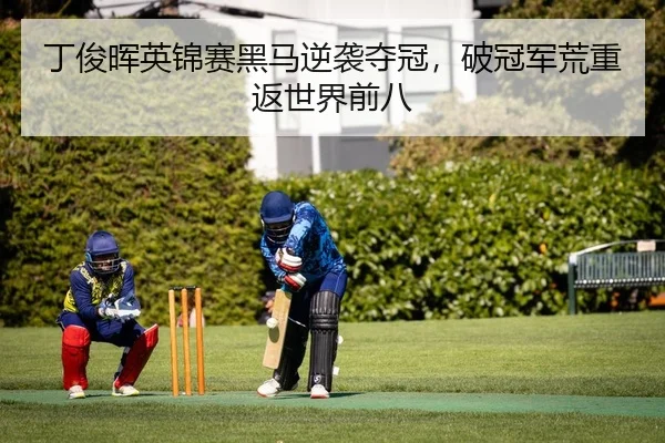 丁俊晖英锦赛黑马逆袭夺冠，破冠军荒重返世界前八